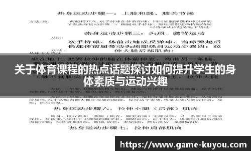 关于体育课程的热点话题探讨如何提升学生的身体素质与运动兴趣